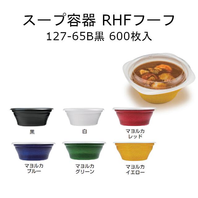 スープ容器 RHF フーフ 127-65B 黒 ケース販売 600枚入 サイズ127×127×65mm 送料無料 電子レンジ対応 耐熱110℃ 断熱 PPH リス リスパック 業務用 テイクアウト 食品容器 ブラック RHPH741 社内0900040101210