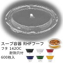 【フタのみ】スープ容器 RHF フーフ 142OC耐熱穴付 ケース販売 600枚入 サイズφ142×17mm 内嵌合蓋 クリアー防曇 送料無料 耐熱OPS 耐熱100℃ レンジ対応 リス リスパック 業務用 テイクアウト 食品容器 RHPH810