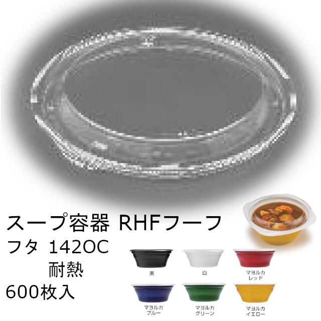【フタのみ】スープ容器 RHF フーフ 142OC耐熱 ケース販売 600枚入 サイズφ142×17