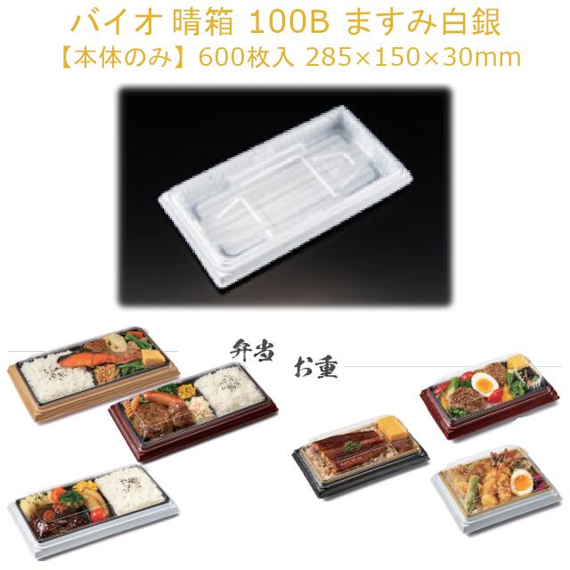 【本体のみ】お弁当容器 バイオ 晴箱 100B ますみ白銀 RHHN302 ケース販売 600枚 サイズ285×150×30mm ..