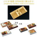 【中皿のみ】お弁当容器 バイオ 晴箱 100中皿2 新ひかり RHHN333 ケース販売 600枚 サイズ258×123×24mm 送料無料 電子レンジ対応 耐熱130℃ リス リスパック 業務用 テイクアウト 食品容器 社内090004010