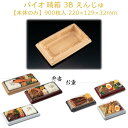 商品名 バイオ 晴箱 3B えんじゅ(本体のみ) 商品コード RHHN504 サイズ(mm) 220×129×32 ケース入数 900枚 袋入数 50枚 素材 バイオPPFラミ(耐熱130℃) メーカー リスパック株式会社 販売者 株式会社梶本 「3点式袴箱」×「スマート嵌合」であっ晴れ格上げ米飯革命 ☆ポイント☆(詳細は商品画像参照) 1．「3点式袴箱」×「スマート嵌合」で作業性と高質感の格上げを両立 ◆スマート嵌合で作業性アップ 蓋外れしにくい！！＜作業性アップ＞ 結露漏れしにくい！！＜売場の清潔感キープ＞ ◆中皿も本体も耐熱素材で中皿なしでも使用可能 大盛・メガ盛商品には、中皿無しの本体盛りで！ より高級感を醸し出したい方は中皿のご利用を！ 2．本体4柄×中皿3柄=12通りで高質感で商品価値を格上げ ◆えんじゅ×RBSで高質折箱重の存在感を発揮！袴部の木目リブと柄で木質感を演出。 ◆ますみ白銀×新ひかりで今までに無かった新しい高質感を演出 ◆ますみ黒銀×新ひかりで3点式袴箱で最上級のおもてなし ◆ますみ赤黒×黒で立体感と洋風鉄板のシズル感を演出 3．生活者の使いやすさも格上げ ◆指が入りやすく手に取りやすい袴形状 ●メニュー例 ステーキ重、海老天重、豆腐バーグ野菜重、うな重、野菜エビ天重、幕の内弁当、ミックスグリル弁当、ハンバーグ弁当など ※本品はメーカー直送品になります。 注意点をご確認の上、ご注文をお願い致します。 ◆食品容器取り扱い上の注意 ◆素材別の特徴と取扱い注意事項 本品以外の容器はこちらから！安心の国産！国内メーカー・国内生産です。 ↓↓バイオ晴箱シリーズの販売ページは画像をクリック！(店舗内検索に移動)↓↓ ↑↑バイオ晴箱シリーズの販売ページは画像をクリック！(店舗内検索に移動)↑↑