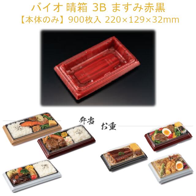 【本体のみ】お弁当容器 バイオ 晴箱 3B ますみ赤黒 RHHN503 ケース販売 900枚 サイズ220×129×32mm 送..