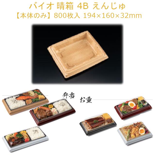 【本体のみ】お弁当容器 バイオ 晴箱 4B えんじゅ RHHN604 ケース販売 800枚 サイズ194×160×32mm 送料無料 電子レンジ対応 耐熱130℃ リス リスパック 業務用 テイクアウト 食品容器 社内090004010