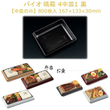 【中皿のみ】お弁当容器 バイオ 晴箱 4中皿1 黒 RHHN621 ケース販売 800枚 サイズ167×133×30mm 送料無料 電子レンジ対応 耐熱130℃ リス リスパック 業務用 テイクアウト 食品容器 社内090004010