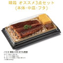 【本体・中皿・フタ3点セット】お弁当容器 バイオ 晴箱オススメセット-うな重 RHHN501 RHHN533 RHHN595 ケース販売 900セット 本体サイ...