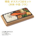 【本体・中皿・フタ3点セット】お弁当容器 バイオ 晴箱オススメセット-和幕(魚)弁当 RHHN304 RHHN321 RHHN395 ケース販売 600セット ...