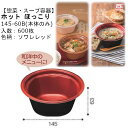 【本体のみ】惣菜・スープ容器 ホット ほっこり 145-60B ソワレレッド RLFS204 ケース販売 600枚入 サイズ145×145×63mm 送料無料 ...