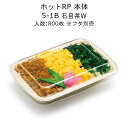 ホットRP 5-1B 石目茶W 本体のみ ケース販売 800枚入 サイズ164×117×36mm 送料無料 電子レンジ対応 リス リスパック 業務用 テイクアウト 食品容器 お弁当 RLBA610