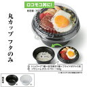 丸カップ フタのみ ケース販売 600枚入 サイズ149×149×38mm 送料無料 本体電子レンジ対応 耐熱 耐油 リス リスパック 業務用 テイクアウト 食品容器 お弁当 RHDT870 社内0900040101143