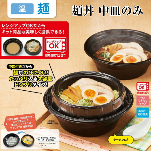 麺丼 中皿のみ ケース販売 300枚入 サイズ212×212×57mm 送料無料 電子レンジ対応 耐熱 耐油 リス リスパック 業務用 テイクアウト 食品容器 お弁当 ラーメン うどん そば RHDT806 社内0900040101121