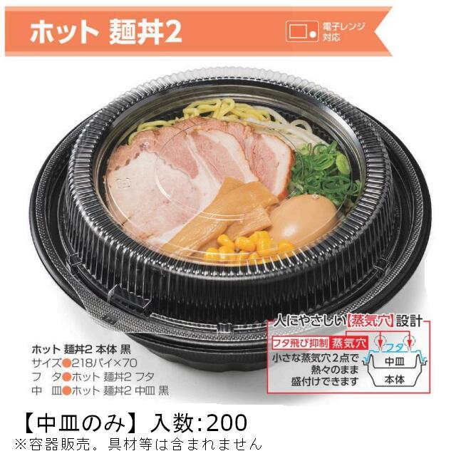 ホット麺丼2 中皿のみ ケース販売 200枚入 送料無料 電子レンジ対応 耐熱 耐油 リス リスパック 業務用 テイクアウト 食品容器 お弁当 ラーメン うどん そば RHDT711 社内090004010