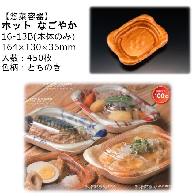 商品名 ホット なごやか 16-13 B とちのき 商品コード RLFN141 サイズ(mm) 164×130×36 ケース入数 450枚 袋入数 50枚 素材 耐熱PSP メーカー リスパック株式会社 販売者 株式会社梶本 年中食べたい！ホッと和む惣菜を ☆ポイント☆ 1．手作り感を伝える ◆お花のような、雲の様な、やさしく変化のあるカタチ ◆耐熱PSPの質感を生かした柔らかいフォルム ◆高断熱＆冷めにくい！高い断熱性でレンジアップ後に持っても熱くない！ 2．作業負担の軽減 ◆エア抜き穴で蓋が嵌めやすく作業者に優しい！また、「エアヌキ」メッセージ入りでイタズラ穴にも見えません！ ◆保管がしやすい：1袋の長さが従来品よりコンパクトに！ ◆開けやすい：大きなツマミ4か所でどこからでも開けやすく、生活者にも優しい。 ◆内嵌合蓋で漏れにくい！ ☆様々なメニューに対応！☆ レンジアップOK＆高断熱、7つのサイズと5種類のカラーバリエーションで和洋中色んなメニューに！ メニュー例：温惣菜、パスタ、おでん、煮魚、あじ南蛮漬け、麻婆豆腐、肉団子、酢豚、エビチリ等々 ※本品はメーカー直送品になります。 注意点をご確認の上、ご注文をお願い致します。 ◆食品容器取り扱い上の注意 ◆素材別の特徴と取扱い注意事項 本品以外の容器はこちらから！安心の国産！国内メーカー・国内生産です。 ↓↓ホットなごやかシリーズの販売ページは画像をクリック！(店舗内検索に移動)↓↓ ↑↑ホットなごやかシリーズの販売ページは画像をクリック！(店舗内検索に移動)↑↑