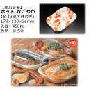 【本体のみ】惣菜容器 ホット なごやか 18-13B 彩色赤 RLFN342 ケース販売 450枚入 サイズ179×130×36mm 送料無料 電子レンジ対応 ...