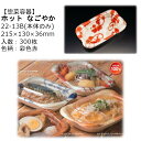【本体のみ】惣菜容器 ホット なごやか 22-13B 彩色赤 RLFN842 ケース販売 300枚入 サイズ215×130×36mm 送料無料 電子レンジ対応 ...