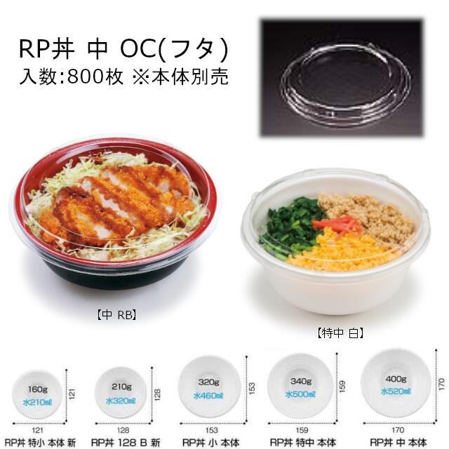 RP丼 中 OC 外嵌合蓋 フタのみ ケース販売 800枚入 サイズφ170×18mm 送料無料 電子レンジ不可 PSP丼 リス リスパック 業務用 テイクアウト 食品容器 お弁当 RLBF970