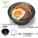 テイク丼 150B 黒 本体のみ ケース販売 600枚入 サイズ152パイ×61mm 送料無料 電子レンジ対応 耐熱 断熱 耐油 リス リスパック 業務用 テイクアウト 食品容器 お弁当 感染対策 RHDT741