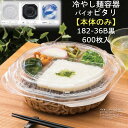 【本体のみ】冷やし麺容器 バイオ ピタリ 182-36B 黒 PBAA412 ケース販売 600枚入 サイズ182×182×36mm 送料無料 リス リスパック...