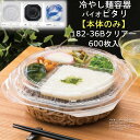 【本体のみ】冷やし麺容器 バイオ ピタリ 182-36B クリアー PBAA411 ケース販売 600枚入 サイズ182×182×36mm 送料無料 リス リス...
