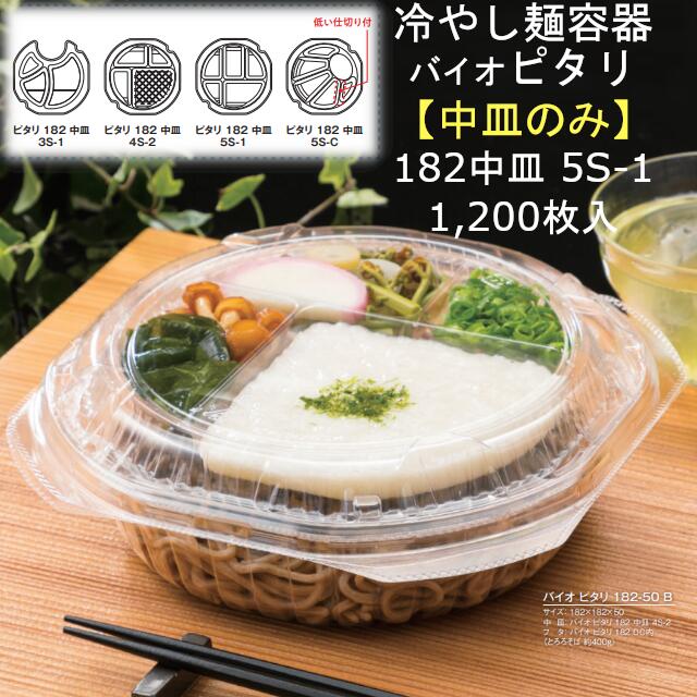 【中皿のみ】冷やし麺容器 バイオ ピタリ 182 中皿 5S-1 PBAA541 クリアー ケース販売 1200枚入 サイズ164×164×20mm 送料無料 リス リスパック 業務用 テイクアウト そば うどん 冷麺 冷やし中華 担々麺 ジャージャー麺 ラーメン 拉麺 とろろ 食品容器 透明