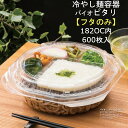 【フタのみ】冷やし麺容器 バイオ ピタリ 182OC内 PBAA586 クリアー防曇 内嵌合蓋 ケース販売 600枚入 サイズ182×182×22mm 送料無料...