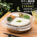 【フタのみ】冷やし麺容器 バイオ ピタリ 182OC外 PBAA596 クリアー防曇 外嵌合蓋 ケース販売 600枚入 サイズ182×182×22mm 送料無料...