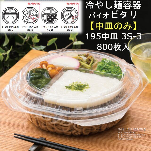 【中皿のみ】冷やし麺容器 バイオ ピタリ 195 中皿 3S-3 PBAA713 クリアー ケース販売 800枚入 サイズ177×177×20mm 送料無料 リス リスパック 業務用 テイクアウト そば うどん 冷麺 冷やし中華 担々麺 ジャージャー麺 ラーメン 拉麺 とろろ 食品容器 透明