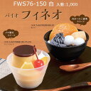 H09T012 バイオフィネオ FWS76-150 白 本体のみ ケース販売 1000個入 サイズφ76×58mm 送料無料 リス リスパック 電子レンジ対応 ...