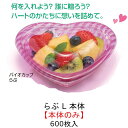 【本体のみ】バイオカップ らぶ L 本体 アモーレピンク PABR125 ケース販売 600枚入 サイズ190×178×44mm 送料無料 リス リスパック 業務用 ハート バレンタイン 女子会 ホームパーティ お菓子 ケーキ フルーツ スーパー レストラン かわいい キャッチー 食品容器