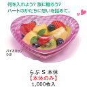 【本体のみ】バイオカップ らぶ S 本体 アモーレピンク PABR105 ケース販売 1000枚入 サイズ140×132×32mm 送料無料 リス リスパック 業務用 ハート バレンタイン 女子会 ホームパーティ お菓子 ケーキ フルーツ スーパー レストラン かわいい キャッチー 食品容器