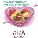 【フタのみ】バイオカップ らぶ S 蓋 内嵌合 クリアー防曇 PABR100 ケース販売 1000枚入 サイズ140×132×23mm 送料無料 リス リスパック 業務用 ハート バレンタイン 女子会 ホームパーティ お菓子 ケーキ フルーツ スーパー レストラン かわいい キャッチー 食品容器
