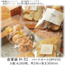 【法人様向け】合掌袋 Hタイプ H-31 ケース販売 4000枚 巾190×長さ300mm 送料無料 ベリーパック 業務用 パートコートOPP 防湿性 乾燥剤O...