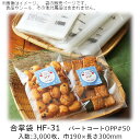 【法人様向け】合掌袋 HFタイプ HF-31 ケース販売 3000枚 巾190×長さ300mm 送料無料 ベリーパック 業務用 パートコートOPP 防湿性 乾燥...