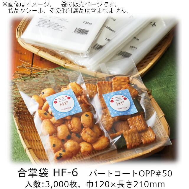 【法人様向け】合掌袋 HFタイプ HF-6 ケース販売 3000枚 巾120×長さ210mm 送料無料 ベリーパック 業務用 パートコートOPP 防湿性 乾燥剤OK 透明性 水性パートコート