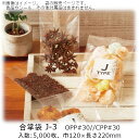 【法人様向け】合掌袋 Jタイプ J-3 ケース販売 5000枚 巾120×長さ220mm 送料無料 ベリーパック 業務用 防湿性 乾燥剤OK 透明性