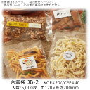 【法人様向け】合掌袋 JBタイプ JB-2 ケース販売 5000枚 巾120×長さ200mm 送料無料 ベリーパック 業務用 ガスバリア性 脱酸素剤OK 防湿性...