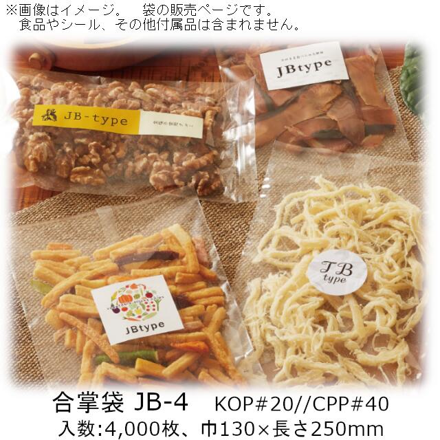 【法人様向け】合掌袋 JBタイプ JB-4 ケース販売 4000枚 巾130×長さ250mm 送料無料 ベリーパック 業務用 ガスバリア性 脱酸素剤OK 防湿性 乾燥剤OK 食品保存