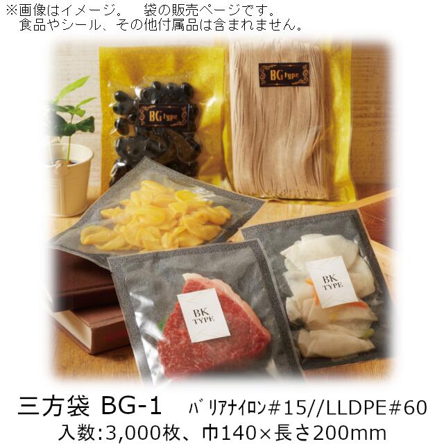 【法人様向け】三方袋 BGタイプ(金箔柄) BG-1 ケース販売 3000枚 巾140×長さ200mm 送料無料 ベリーパック 業務用 真空包装 バリア性 脱酸素剤対応 ボイル95℃30分 冷凍-40℃ 食品保存