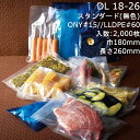 【法人様向け】三方袋 DL 18-26 ケース販売 2000枚 巾180×長さ260mm 送料無料 ベリーパック 業務用 真空包装対応 耐ピンホール性 耐衝撃性...