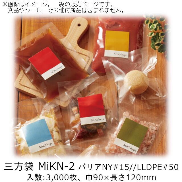 【法人様向け】三方袋 MiKNタイプ MiKN-2 ケース販売 3000枚 巾90×長さ120mm 送料無料 ベリーパック 業務用 真空包装 ガスバリア性 脱酸素剤OK 防湿性 乾燥剤OK ボイル95℃30分 冷凍-40℃ 食品保存