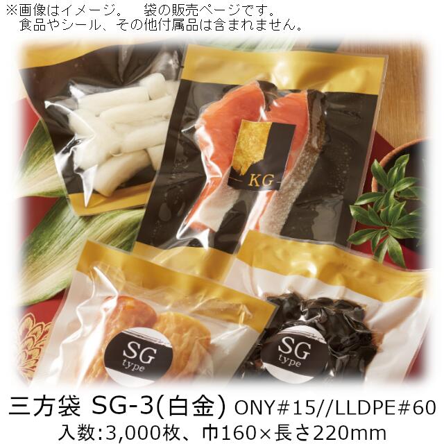 【法人様向け】三方袋 SGタイプ(白金) SG-3 ケース販売 3000枚 巾160×長さ220mm 送料無料 ベリーパック..