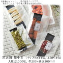 【法人様向け】三方袋 SNタイプ SN-3 ケース販売 2000枚 巾200×長さ300mm 送料無料 ベリーパック 業務用 真空包装 ボイル95℃30分 冷凍-40℃ バリア性 脱酸素剤対応 食品保存