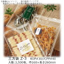 【法人様向け】三方袋 Zタイプ Z-3 ケース販売 3500枚 巾160×長さ260mm 送料無料 ベリーパック 業務用 ガスバリア性 脱酸素剤OK 防湿性 乾...