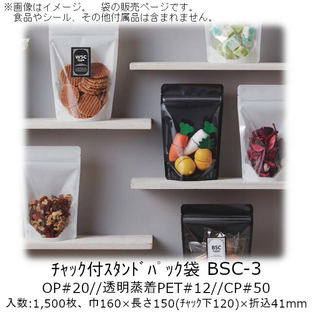 【法人様向け】チャック付スタンドパック袋 BSCタイプ(黒) BSC-3 ケース販売 1500枚 巾160×長さ150(チャック下120)×折込41mm 送料無料 ベリーパック 業務用 ガスバリア性 脱酸素剤OK 防湿性 乾燥剤OK 自立 ディスプレイ 食品保存 雑貨