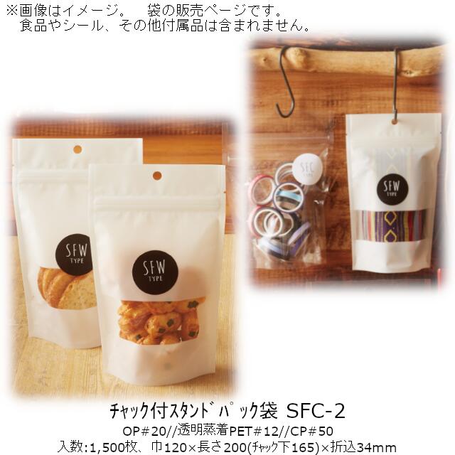 【法人様向け】チャック付スタンドパック袋 SFCタイプ(無地) SFC-2 ケース販売 1500枚 巾120×長さ200(..