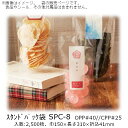 【法人様向け】スタンドパック袋 SPCタイプ SPC-8 ケース販売 2500枚 巾150×長さ310×折込41mm 送料無料 ベリーパック 業務用 防湿性 乾...