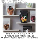 【法人様向け】チャック付スタンドパック袋 WSCタイプ(白) WSC-1 ケース販売 1800枚 巾120×長さ190(チャック下160)×折込34mm 送料無...
