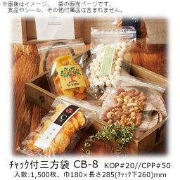 【法人様向け】チャック付三方袋 CBタイプ CB-8 ケース販売 1500枚 巾180×長さ285(チャック下260)mm 送料無料 ベリーパック 業務用 防湿性 ガスバリア性 脱酸素剤OK Iノッチ チャック付 食品保存