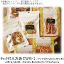 【法人様向け】チャック付三方袋 CWGタイプ(白・金) CWG-1 ケース販売 2500枚 巾120×長さ200(チャック下165)mm 送料無料 ベリーパック...