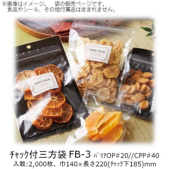 【法人様向け】チャック付三方袋 FBタイプ(黒1色) FB-3 ケース販売 2000枚 巾140×長さ220(チャック下185)mm 送料無料 ベリーパック 業務用 チャック付 フック穴 バリア性 脱酸素剤OK 防湿性 乾燥剤OK 食品保存
